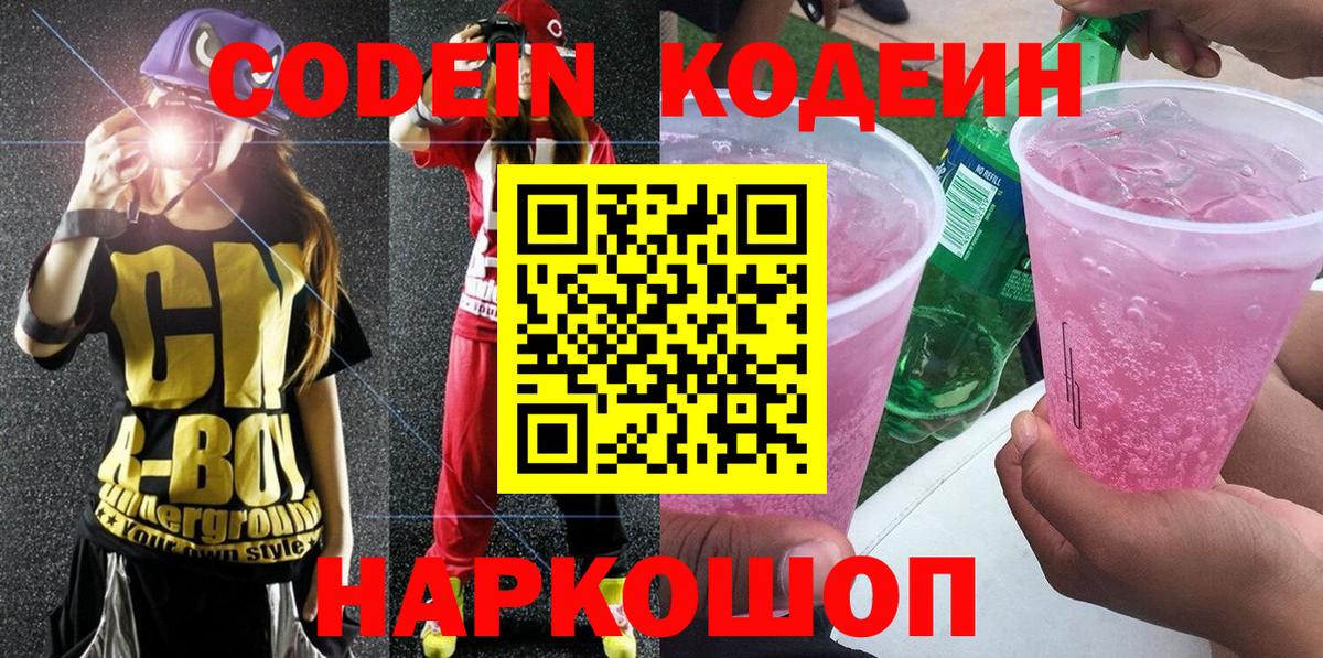 Codein напиток Lean (лин)  Вход с VPN  где продают наркотики  Ростов Великий  Codein Purple Drank 